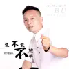 月下思故人 - 能不能不放手 - Single